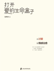 打开爱的生命盒子：从讨爱到情感治愈
