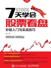7天学会股票看盘：炒股入门与实战技巧