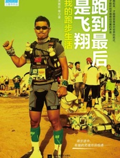 跑到最后是飞翔：我的跑步生活