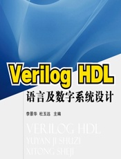 Verilog HDL语言及数字系统设计 - 李景华,杜玉远