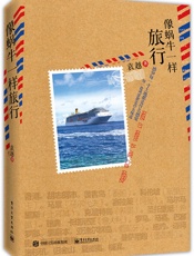 像蜗牛一样旅行