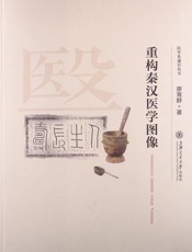 医学史通识丛书_重构秦汉医学图像
