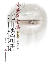 北山楼词话