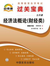 经济法概论（财经类）