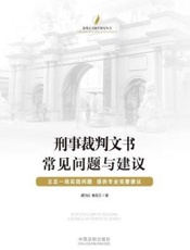裁判文书制作研究丛书：刑事裁判文书常见问题与建议
