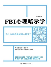 FBI 心理暗示学 - 赵一