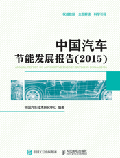 中国汽车节能发展报告(2015)