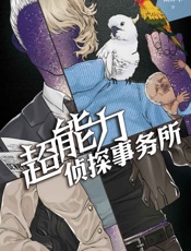 超能力侦探事务所