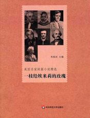 一枝给埃米莉的玫瑰：美国名家短篇小说精选