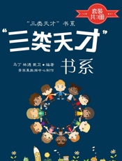 “三类天才”书系