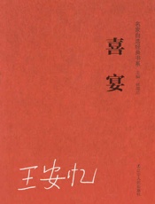 喜宴_(名家自选学生阅读经典) - 王安忆