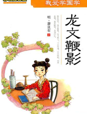 我爱学国学：龙文鞭影