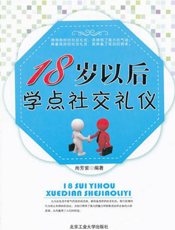 18岁以后学点社交礼仪