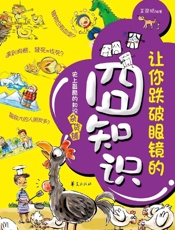 让你跌破眼镜的囧知识王丽娟