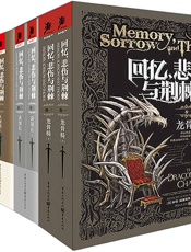 回忆，悲伤与荆棘