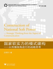 国家软实力的模式建构_从传播视角进行的战略思考