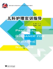 儿科护理实训指导