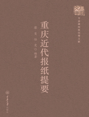 重庆近代报纸提要