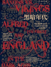 黑暗年代：阿尔弗雷德大帝与公元5～10世纪的早期英格兰【一部至简的英格兰前传：重温英格兰历史开端的关键时刻，再现千年前不列颠大地的战伐融合】 (一小时英格兰史系列)