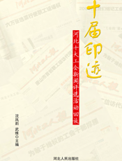 十届印迹_河北十大工会新闻评选活动回放