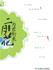 为君衔来二月花