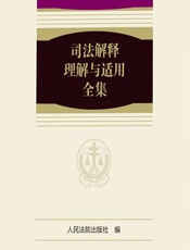 司法解释理解与适用全集——家事卷 - 人民法院出版社