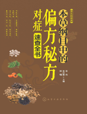 本草纲目中的偏方秘方对症速查全书