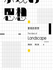 景观的思想 - 周武忠，周之澄