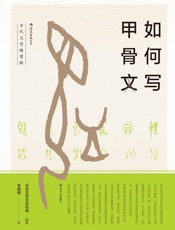 如何写甲骨文