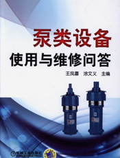 泵类设备使用与维修问答
