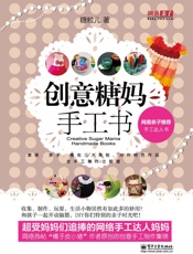 创意糖妈手工书