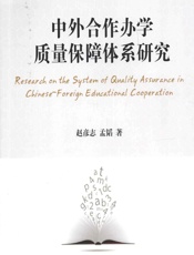 中外合作办学质量保障体系研究 - 赵彦志,孟韬
