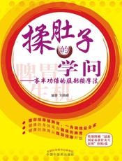 揉肚子的学问：事半功倍的腹部按摩法