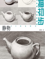 素描初步——静物 - 匡鹏智