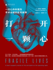 打开一颗心：一位心外科医生手术台前的生死故事