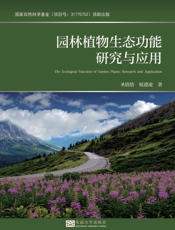 园林植物生态功能研究与应用