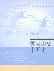 美国历史十五讲-何顺果