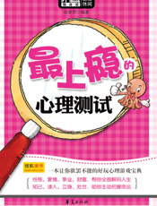最上瘾的心理测试(Mbook随身读)
