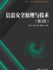 信息安全原理与技术（第3版）