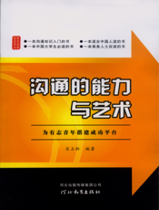 沟通的能力与艺术