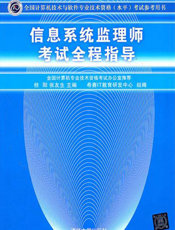 信息系统监理师考试全程指导