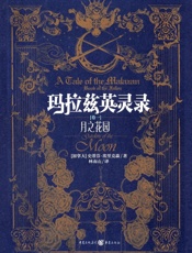 玛拉兹英灵录·01.月之花园