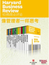 哈佛商业评论·像管理者一样思考
