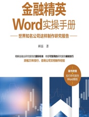 金融精英Word实操手册——世界知名公司这样制作研究报告 - 鲜磊