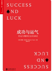 成功与运气：好运与精英社会的神话 (畅销书《牛奶可乐经济学》作者最新力作！) - 罗伯特·弗兰克