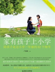 家有孩子上小学_陪孩子走过小学一年级的62个细节