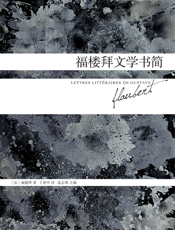 福楼拜文学书简