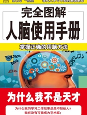 完全图解人脑使用手册