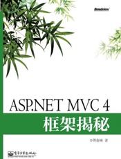 ASP.NETMVC4框架揭秘