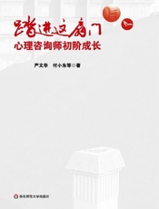 踏进这扇门 心理咨询师初阶成长-严文华